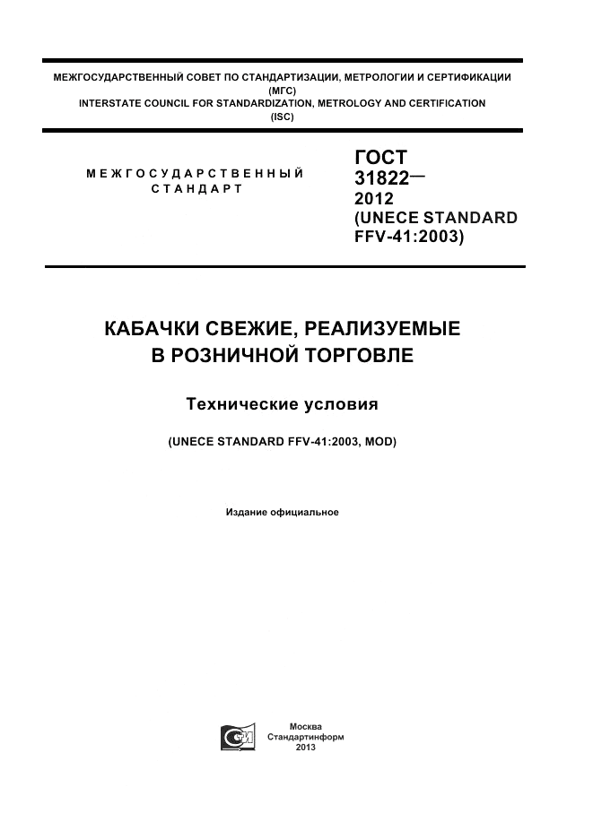 ГОСТ 31822-2012, страница 1