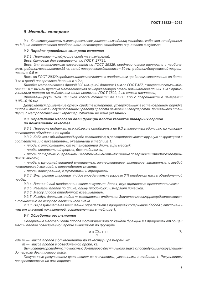 ГОСТ 31822-2012, страница 11