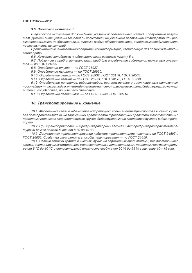 ГОСТ 31822-2012, страница 12