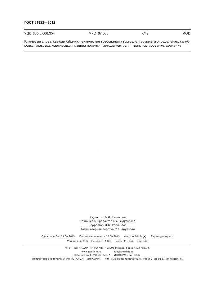 ГОСТ 31822-2012, страница 16
