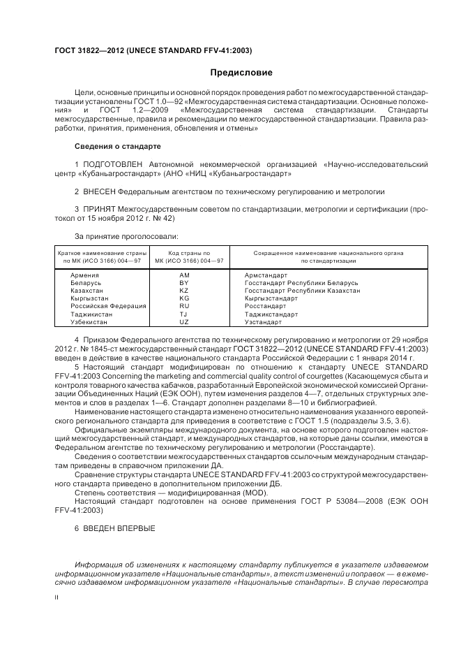 ГОСТ 31822-2012, страница 2