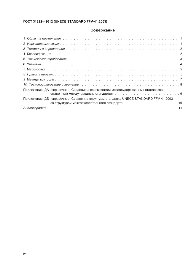 ГОСТ 31822-2012, страница 4
