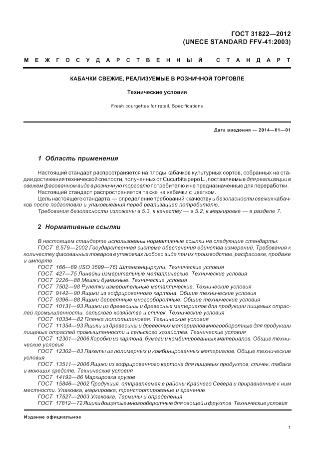 ГОСТ 31822-2012, страница 5