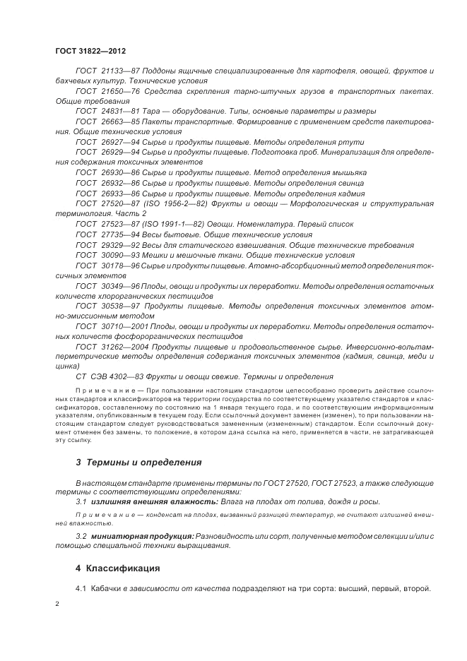 ГОСТ 31822-2012, страница 6