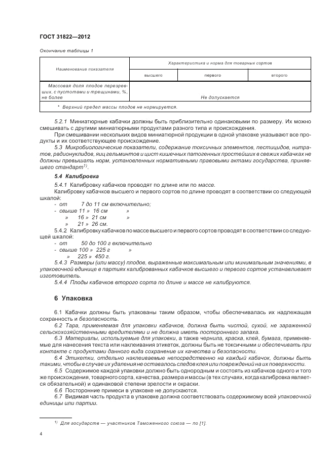 ГОСТ 31822-2012, страница 8