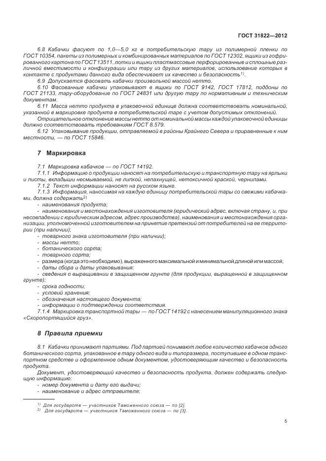 ГОСТ 31822-2012, страница 9