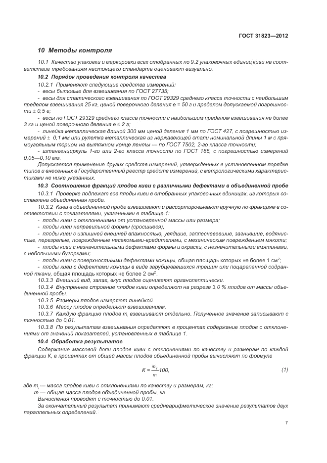 ГОСТ 31823-2012, страница 11