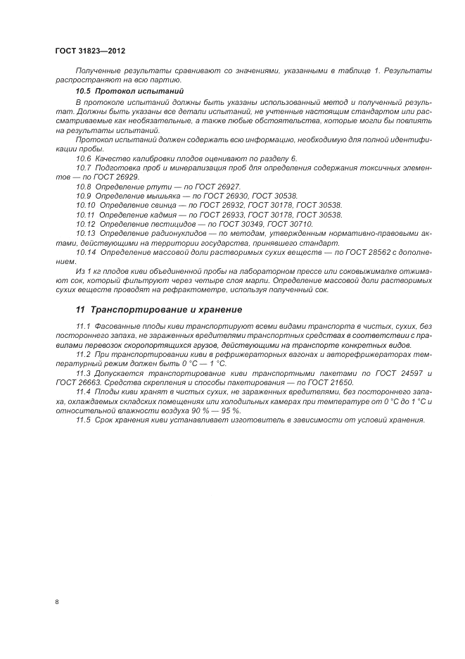 ГОСТ 31823-2012, страница 12