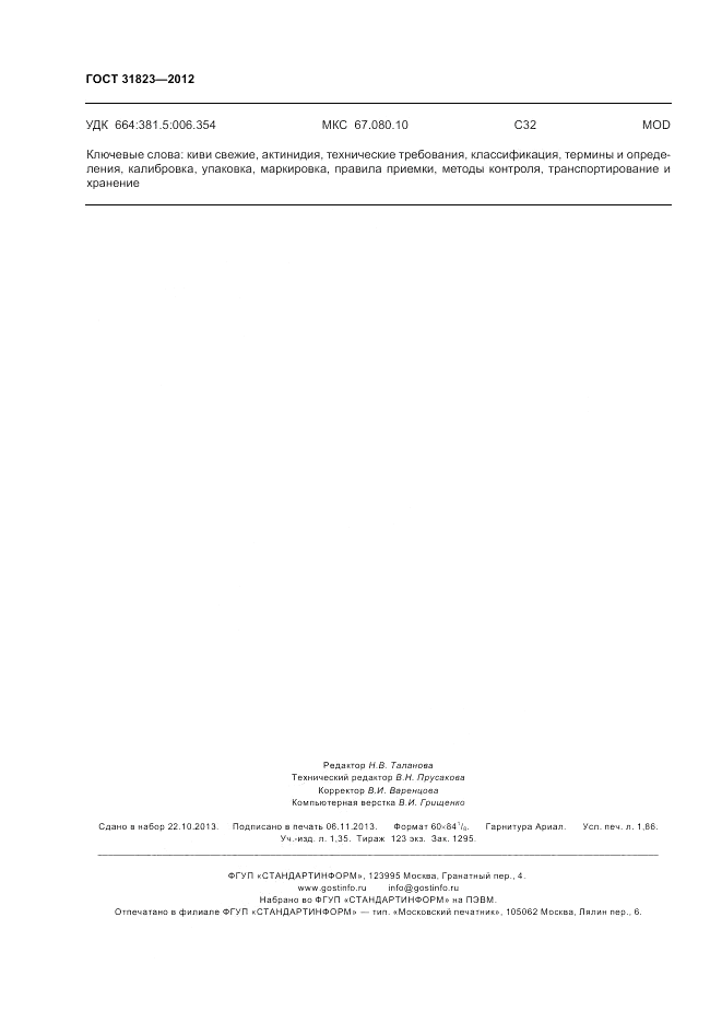 ГОСТ 31823-2012, страница 16
