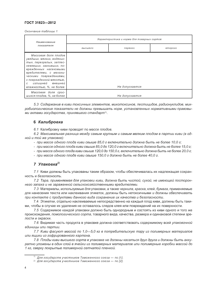 ГОСТ 31823-2012, страница 8