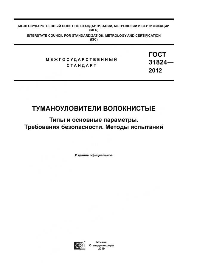 ГОСТ 31824-2012, страница 1
