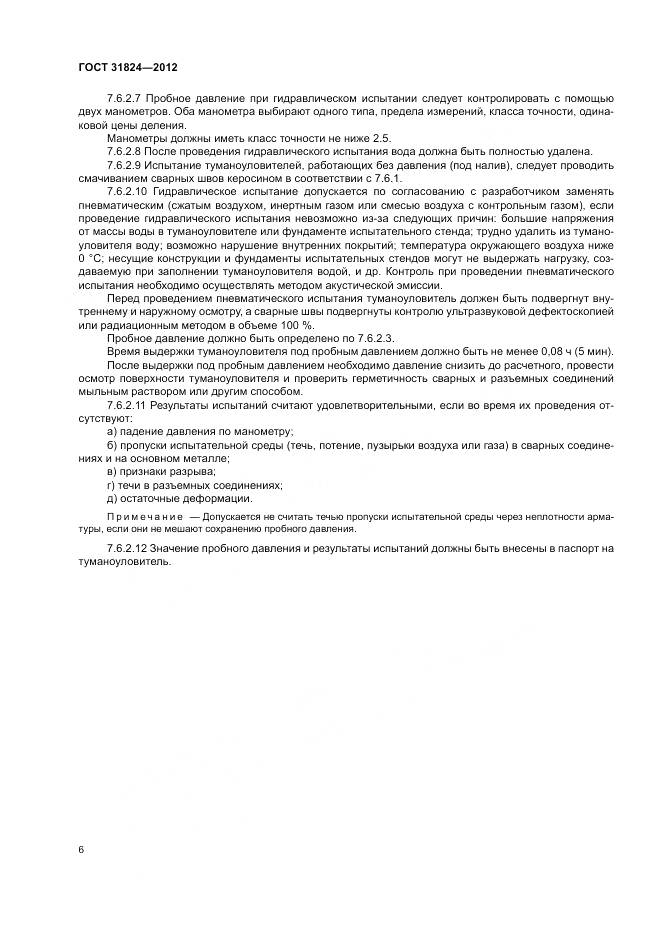 ГОСТ 31824-2012, страница 10
