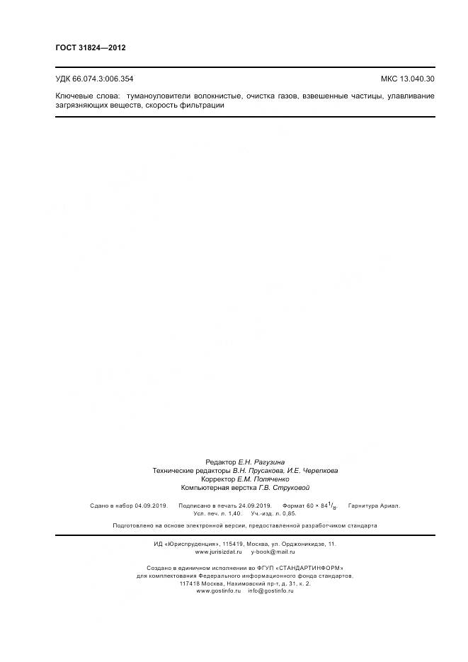 ГОСТ 31824-2012, страница 12