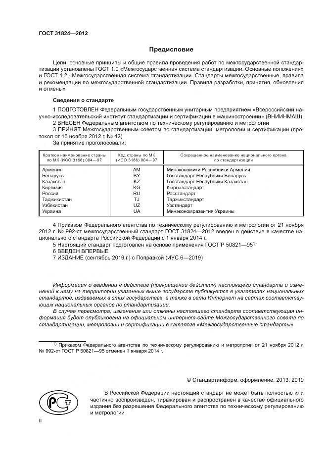 ГОСТ 31824-2012, страница 2