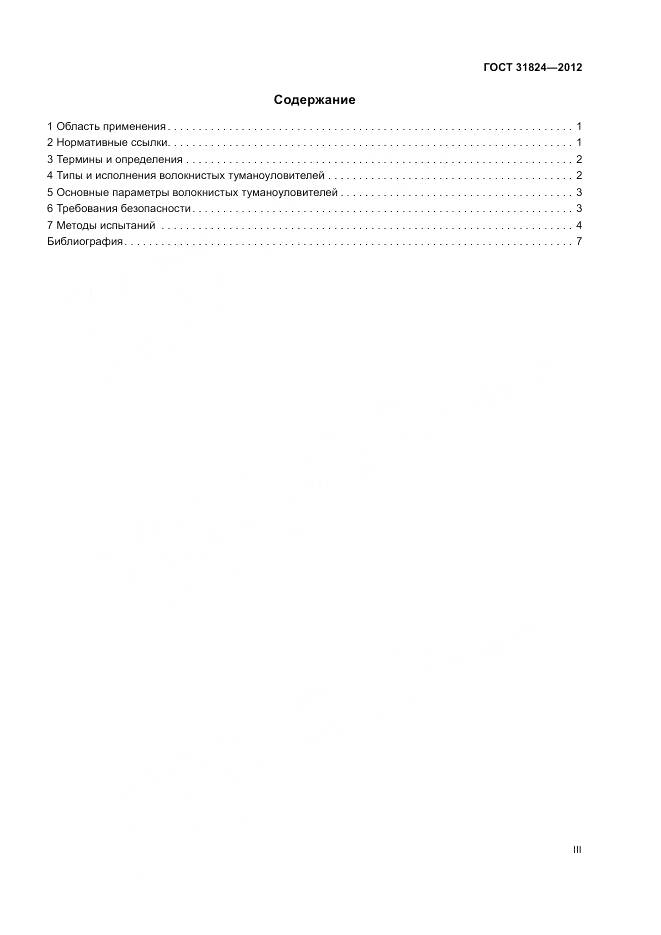 ГОСТ 31824-2012, страница 3