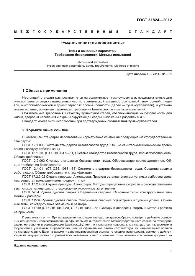 ГОСТ 31824-2012, страница 5