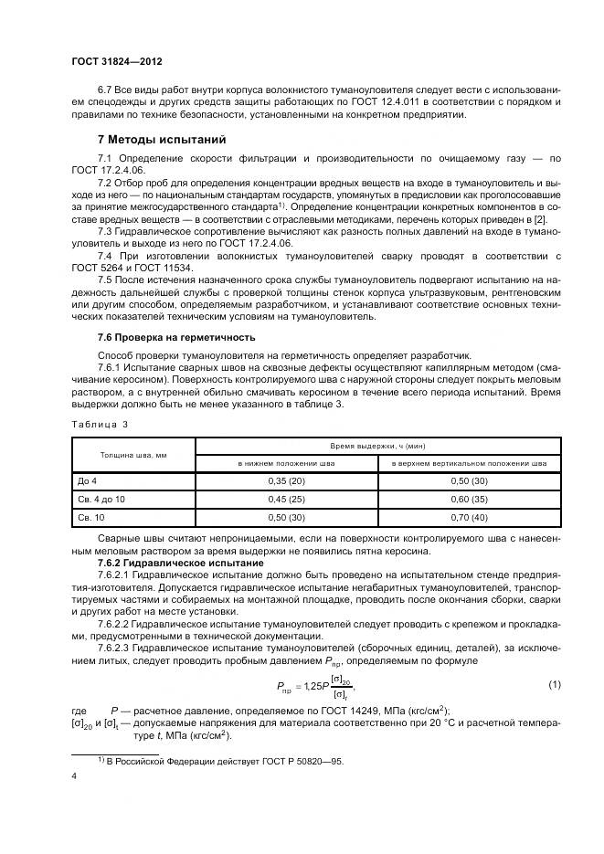 ГОСТ 31824-2012, страница 8