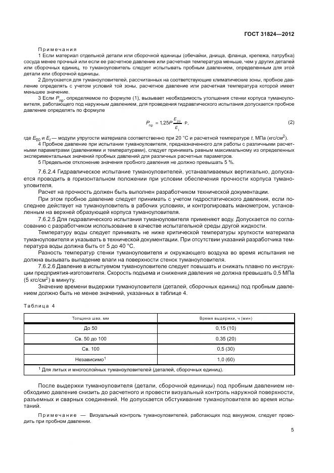 ГОСТ 31824-2012, страница 9