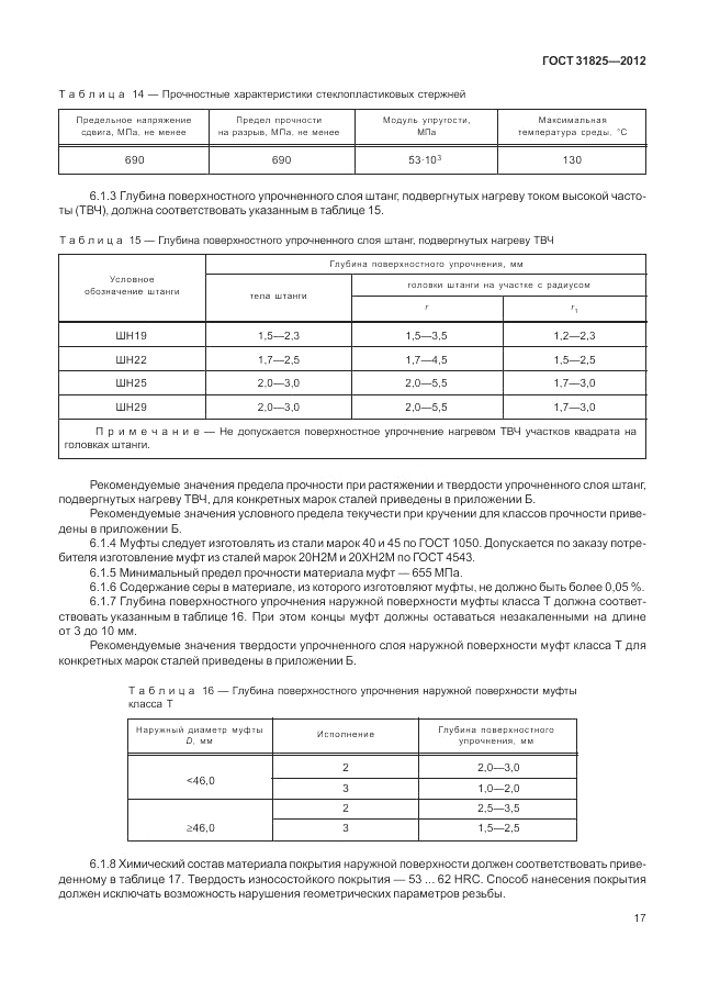 ГОСТ 31825-2012, страница 21