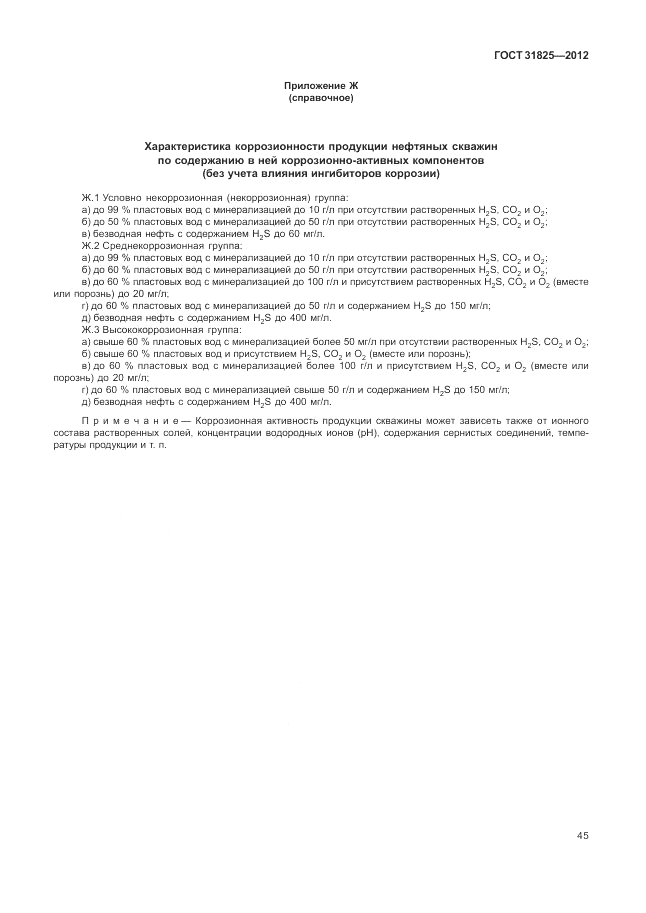 ГОСТ 31825-2012, страница 49