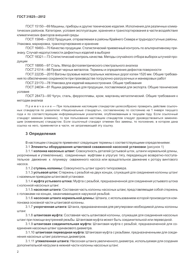 ГОСТ 31825-2012, страница 6