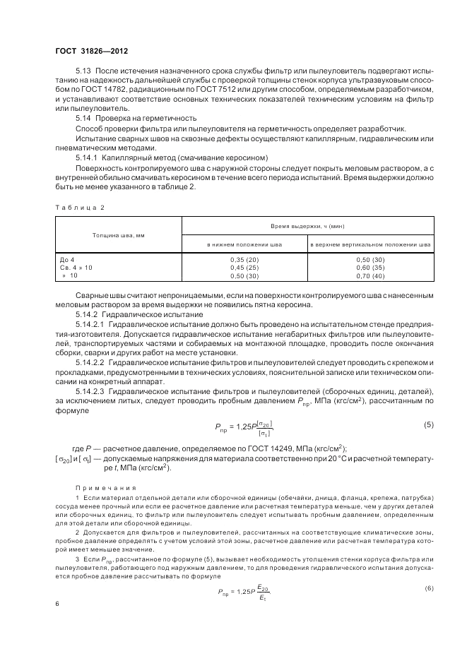 ГОСТ 31826-2012, страница 10