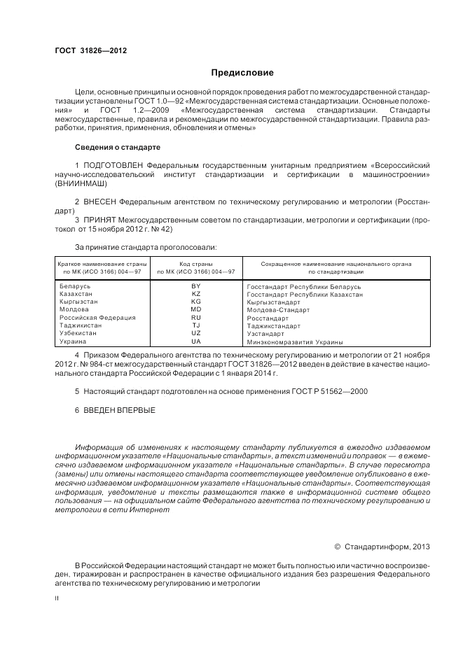 ГОСТ 31826-2012, страница 2