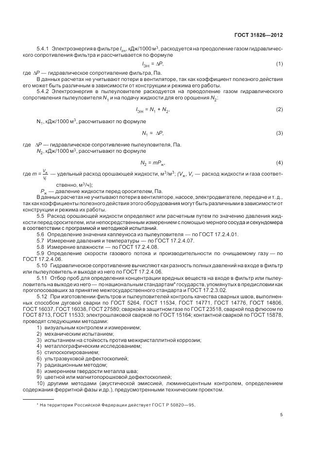 ГОСТ 31826-2012, страница 9