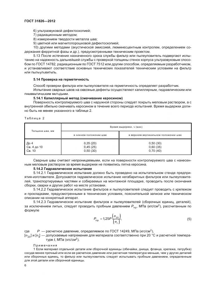 ГОСТ 31826-2012, страница 10