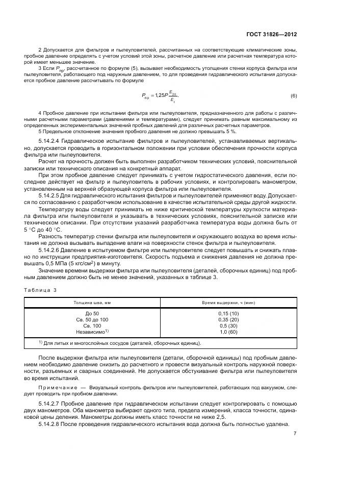 ГОСТ 31826-2012, страница 11