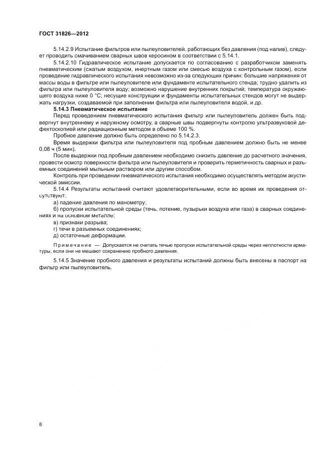 ГОСТ 31826-2012, страница 12