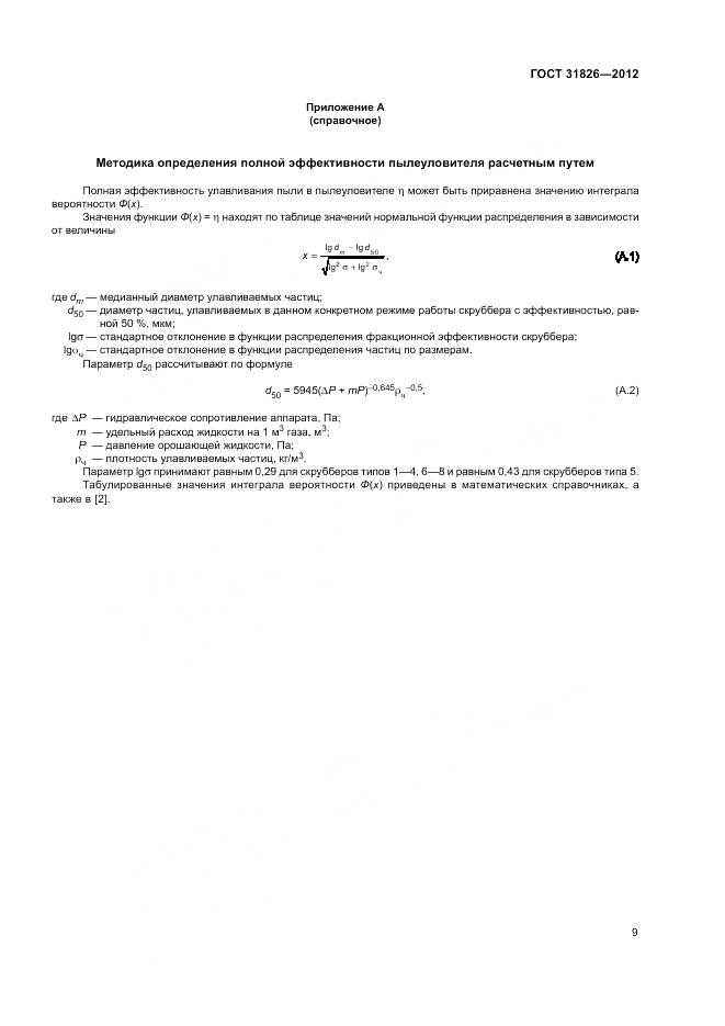 ГОСТ 31826-2012, страница 13