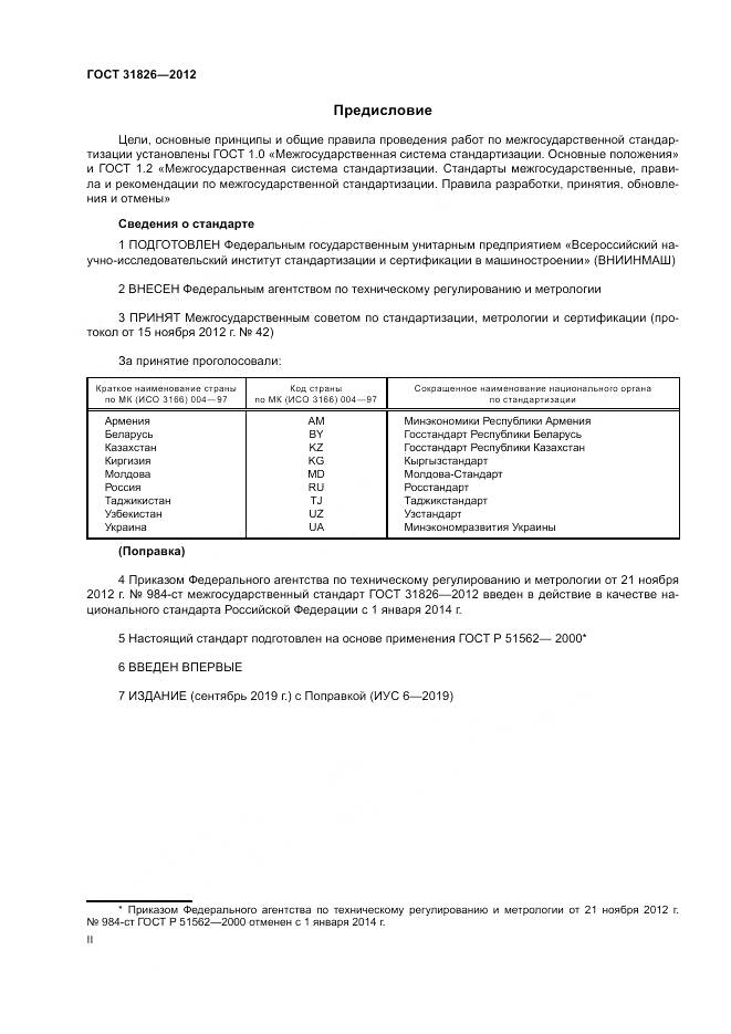 ГОСТ 31826-2012, страница 2