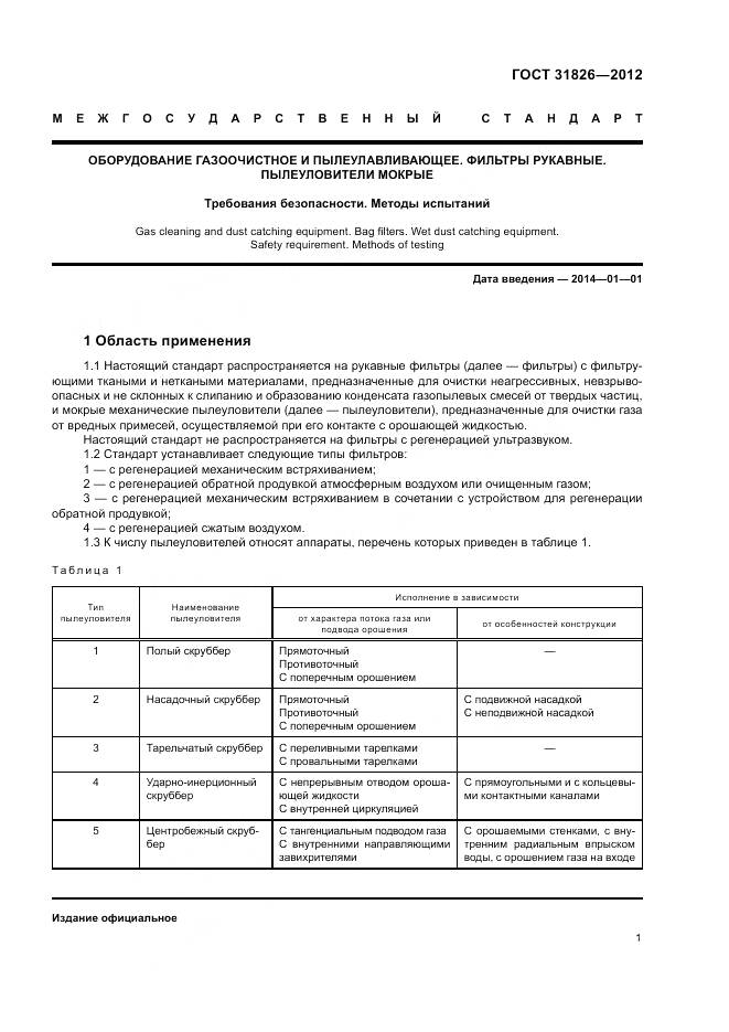 ГОСТ 31826-2012, страница 5