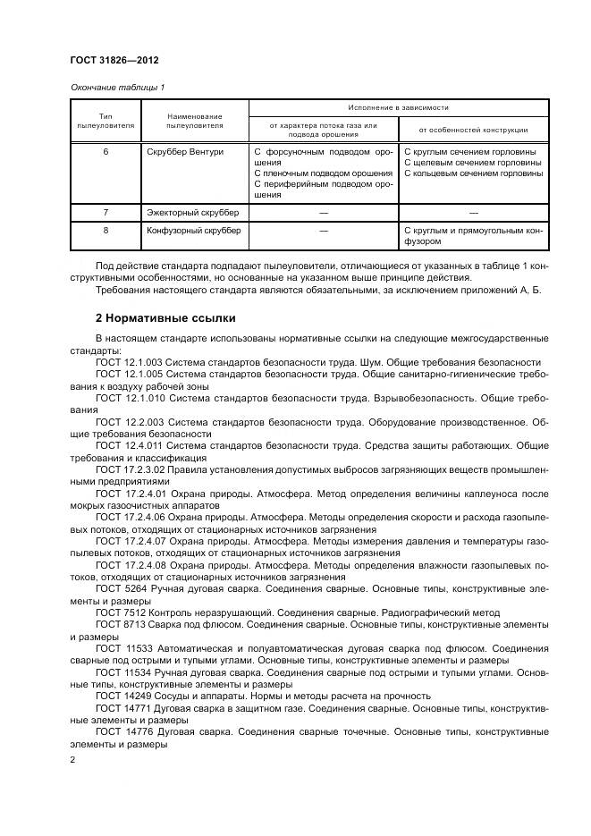 ГОСТ 31826-2012, страница 6