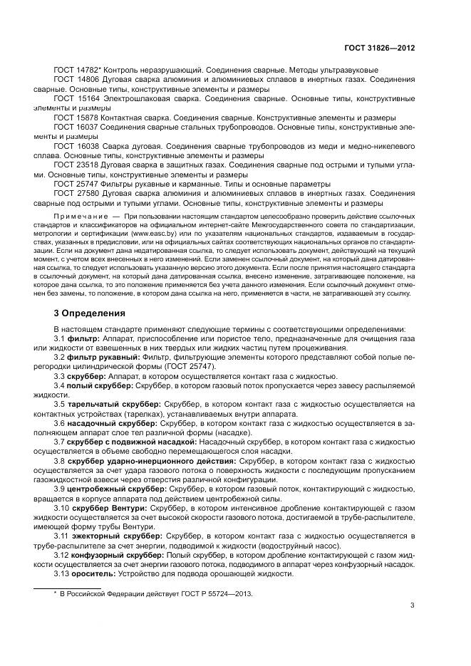 ГОСТ 31826-2012, страница 7
