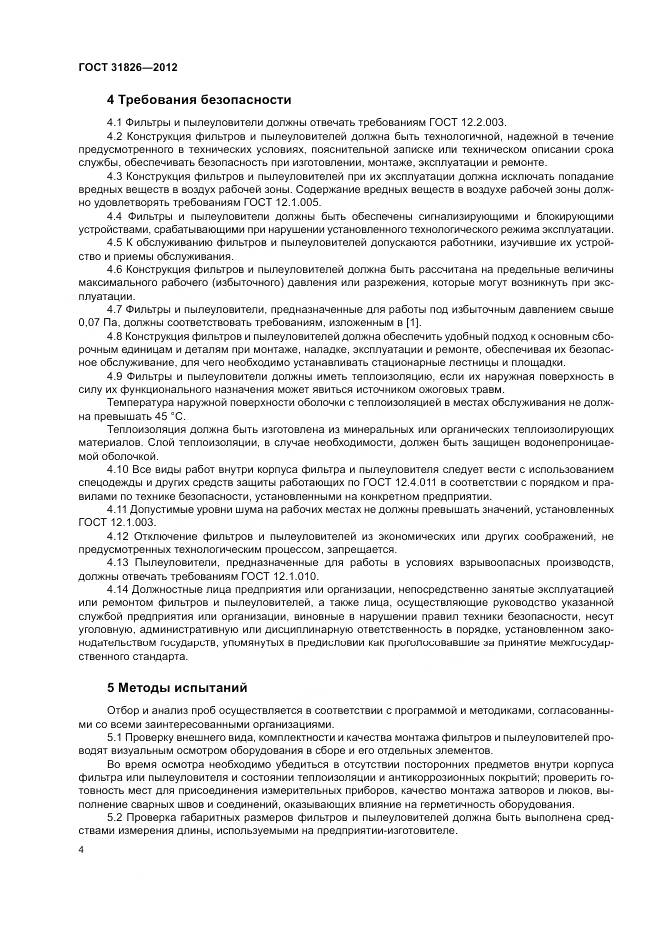 ГОСТ 31826-2012, страница 8