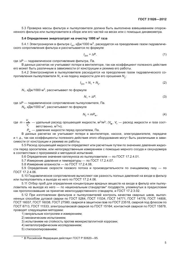 ГОСТ 31826-2012, страница 9