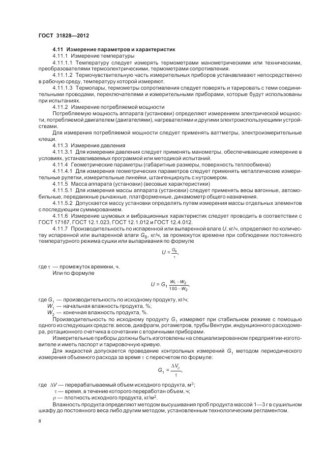 ГОСТ 31828-2012, страница 12
