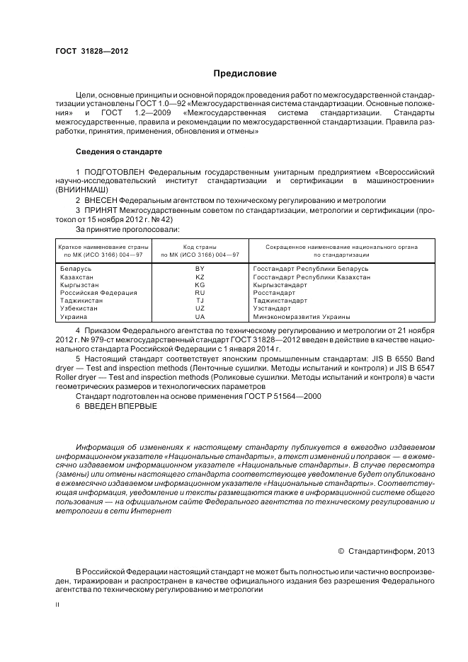 ГОСТ 31828-2012, страница 2