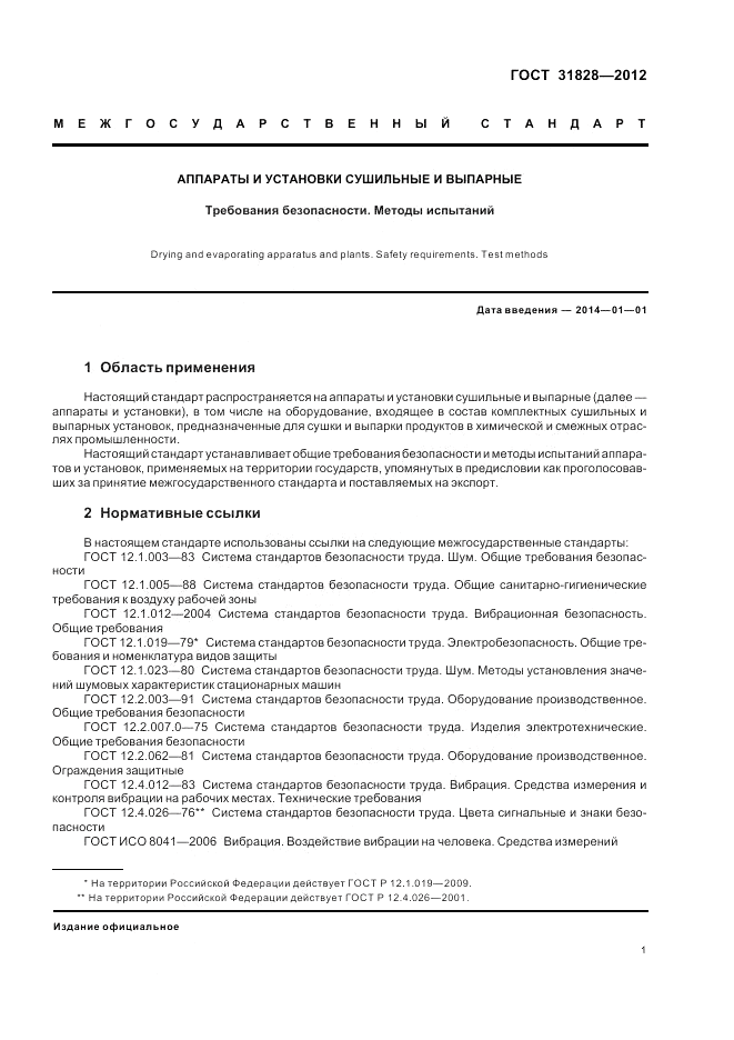 ГОСТ 31828-2012, страница 5