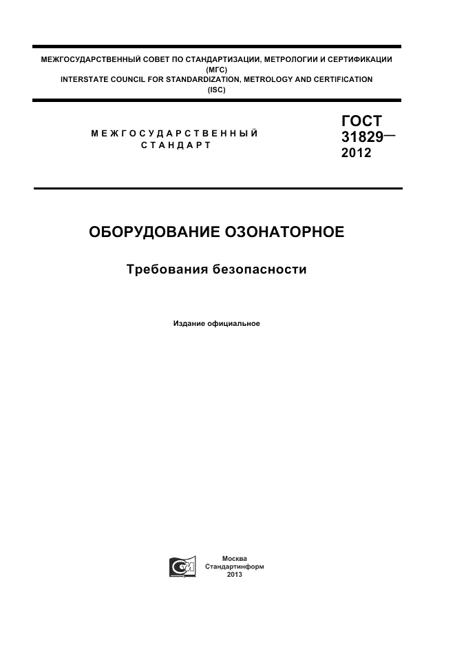 ГОСТ 31829-2012, страница 1