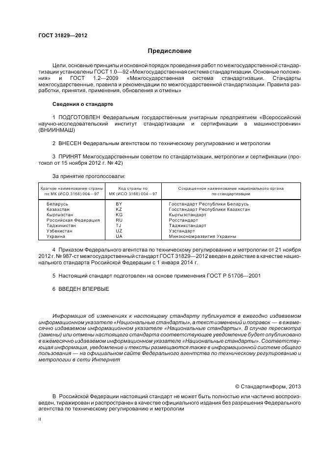 ГОСТ 31829-2012, страница 2