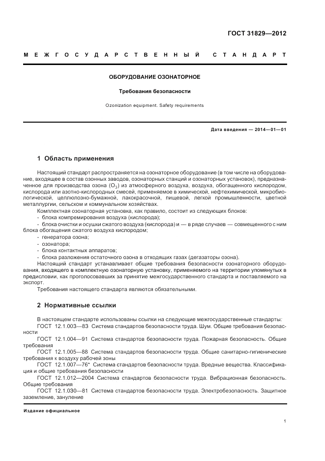 ГОСТ 31829-2012, страница 5