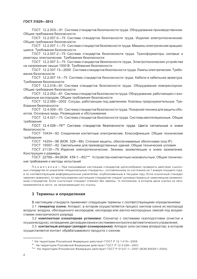 ГОСТ 31829-2012, страница 6