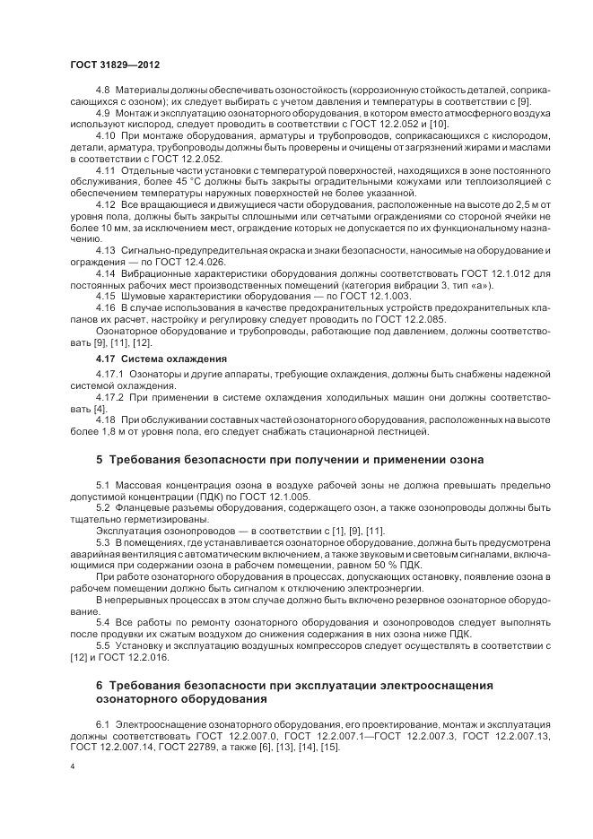 ГОСТ 31829-2012, страница 8