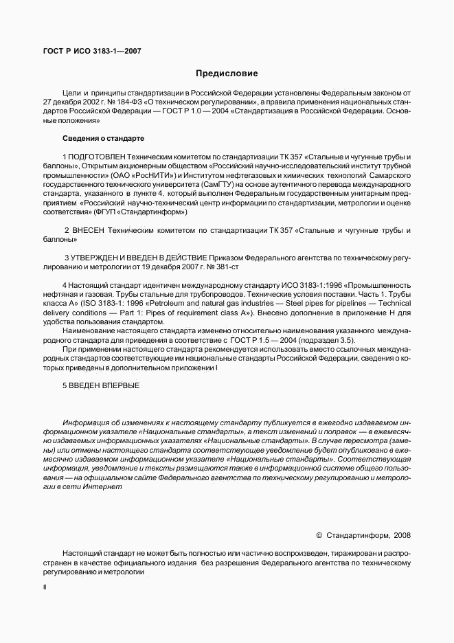 ГОСТ Р ИСО 3183-1-2007, страница 2