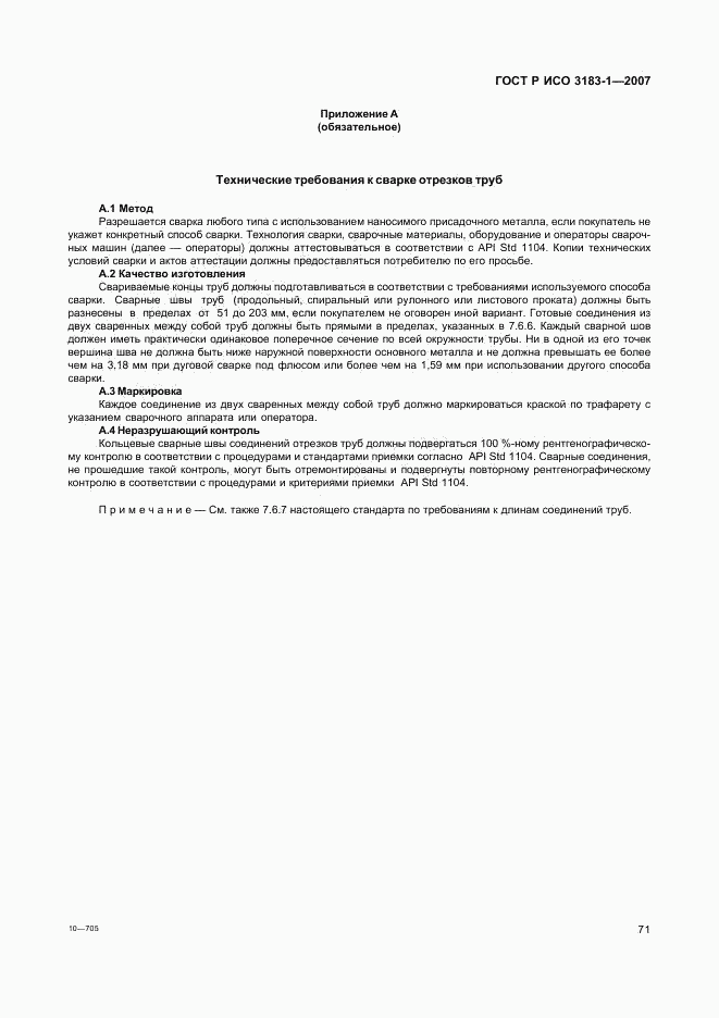 ГОСТ Р ИСО 3183-1-2007, страница 75
