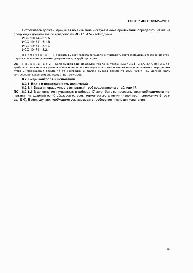 ГОСТ Р ИСО 3183-2-2007, страница 23