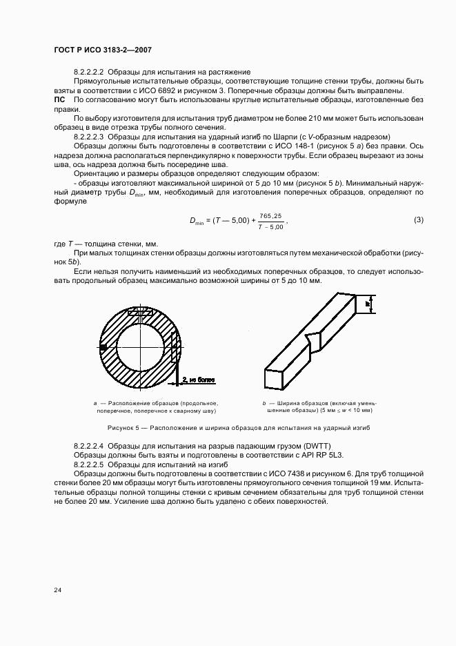 ГОСТ Р ИСО 3183-2-2007, страница 28